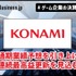 コナミ、2026年度通期業績予想を上方修正、『eFootball』『桃鉄』好調で【ゲーム企業の決算を読む】