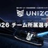 「UNIZONE 2026」に参戦する全6チームの所属選手を発表「UNIZONE 2026」に参戦する全6チームの所属選手を発表