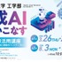 東京工芸大学工学部 工学分野を目指す高校生向け「生成AI活用講座」