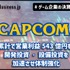カプコン、3Q累計で営業利益543億円を計上…開発投資・設備投資を加速させ体制強化【ゲーム企業の決算を読む】