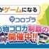 株式会社コロプラ  が、同社が運営する位置情報ゲーム『コロニーな生活』にて日本全国の公共交通事業者計25社と提携を行った。