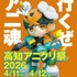 高知アニクリ祭2026が4月開催決定。賞金総額最大3000万円のアワードやBtoBサミットでアニメ産業の地方拠点を構築