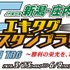 「JR東日本 新潟・庄内 機動戦士ガンダムシリーズ エキタグスタンプラリー ～勝利の栄光を、君に！～」