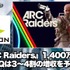 『ARC Raiders』販売15週で1,400万本突破、ネクソン今期1Qは3～4割の増収を予想【ゲーム企業の決算を読む】