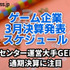 ゲームセンター運営大手GENDAの通期決算に注目―3月に決算を発表するゲーム関連企業一覧【決算発表スケジュール】