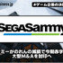 セガサミーがのれんの減損で今期赤字に一転、大型M&Aを封印へ【ゲーム企業の決算を読む】