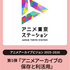 アニメ東京ステーション、シンポジウム「アニメアーカイブの保存と利活用」3/17開催──物理・デジタル・権利の最前線