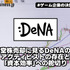 任天堂株売却に見るディー・エヌ・エーの思惑―アクティビストの存在と「資本効率」への舵切り【ゲーム企業の決算を読む】