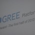 グリーは東京・芝公園のプリンスパークタワー東京にて「GREE Platform Summer Conference 2012」を開催。今年上半期のGREEプラットフォームにおける優秀タイトルを表彰する「GREE Platform Award - The first half of  2012 -」の発表を行いました。