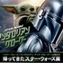 『スター・ウォーズ／マンダロリアン・アンド・グローグー』帰ってきたスター・ウォーズ展