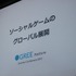 先週末に開催された「GREE Platform Summer Conference 2012」にて、いま本格的に進みつつあるソーシャルゲーム各社のグローバル展開についてのパネルディスカッションが実施されました。登壇したのはオルトプラスの石井武社長、gumiの國光宏尚氏、エイチームの中内之公