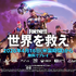 『フォートナイト』PvEモード「世界を救え」4月16日より基本プレイ無料化！事前登録でゲーム内報酬獲得