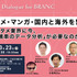 【定員締切】【3月23日(月) イベント開催】アニメ・マンガ・国内と海外を繋ぐ～エンタメ業界に今、なぜ「横串のデータ分析」が必要なのか？～ Dialogue for BRANC #12