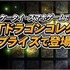 株式会社コナミデジタルエンタテインメント  が、現在GREEにて提供中のソーシャルゲーム『ドラゴンコレクション』のプライズアイテム「  ドラゴンコレクション プライズ  」を全国のゲームセンターにて展開すると発表した。