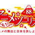 ファミリーマートが小売初「アニメツーリズム協会」加盟へ。店舗の“聖地巡礼”拠点化、第1弾は『デュラララ!!』