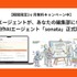 インタビュー記事制作を87%効率化　AI編集エージェント「sonata」が正式版に