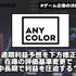 ANYCOLORが通期利益予想を下方修正、在庫の評価基準変更で中長期で利益を圧迫する？【ゲーム企業の決算を読む】