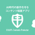 コロプラ、生成AIの無断学習からコンテンツを守る無料アプリ「COLOPL Contents Protector」を配信