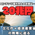 目指すのは“コンテンツ海外売上高20兆円”―日本で創り、世界に羽ばたくコンテンツとクリエイターを育てる経産省と文化庁の取り組み