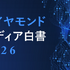 ダイヤモンド社、メディア企業104社調査の白書を公開　生成AI導入8割も「経営判断は先送り」