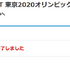 『マリオ＆ソニック AT 東京2020オリンピック』配信終了とセガ公式サイトに記載。『東京2020オリンピック The Official Video Game』もDL販売終了