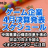 中国事業の構造改革を進めて収益力向上を図るイオンファンタジーに注目―4月に決算を発表するゲーム関連企業一覧【決算発表スケジュール】