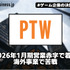 ポールトゥウィンは2026年1月期営業赤字で着地、海外事業で苦戦【ゲーム企業の決算を読む】