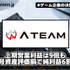 エイチームHD、上期営業利益は9倍も暗号資産評価損で純利益6割減【ゲーム企業の決算を読む】