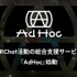 RIOT MUSIC、VRChat活動を総合支援する新サービス「AdHoc」を開始―配信対応ワールドとDiscordコミュニティを公開