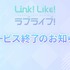 オッドナンバー、『Link！Like！ラブライブ！』資金繰り悪化でサービス終了を決定―カレンダー連動型の高コスト運営が重荷に