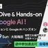 Google最新AIを実践的に学ぶ「Build with AI」、国際工科専門職大学の大阪キャンパスで4月開催