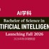2026年秋学期よりAI学科を新設