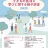 子どもの生活と学びに関する親子調査2025 ダイジェスト版