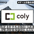 colyが過去最高売上70億円を達成、推し活によるグッズ販売好調【ゲーム企業の決算を読む】