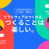 【特別対談】プログラミング言語の生みの親・まつもとゆきひろさんが贈る、13歳へのメッセージ「ソフトウェアはつくれる。そして、つくることは楽しい。」