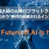 アカマイがAI推論に注力―「世界最大級のAI実行プラットフォーム」を目指す【事業戦略発表会レポート】