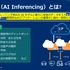 アカマイがAI推論に注力―「世界最大級のAI実行プラットフォーム」を目指す【事業戦略発表会レポート】