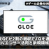 GLOEが2割の増収で1Qを通過、インフルエンサー活用と新規領域が拡大【ゲーム企業の決算を読む】