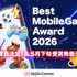 アプリブがゲーム特化のアワード「アプリブ Best Mobile Game Award 2026」設立―「GAME FUTURE SUMMIT 2026」との連携、特別審査員4名を発表