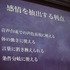 タイトーでON!AIR事業部に席を置く藤井栄治氏は「認識技術の簡易化と活用」と題したセッションをCEDEC 2012初日に実施しました。