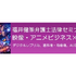 VIPO、生成AIと映像・アニメビジネスの法的論点を解説するセミナーを5月20日に開催