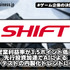 SHIFTの営業利益率が3.5ポイント低下、先行投資加速でAIによる開発・テストの内製化トレンドに備える【ゲーム企業の決算を読む】
