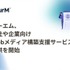 フォーエム、出版社や企業向け「Webメディア構築支援サービス」の提供を開始