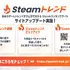 Steamの市場動向を読み解く週報コンテンツが登場——ゲーム発掘サイト「Steamトレンド」が大型アップデート