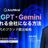 ChatGPT・Geminiに選ばれる会社になる方法｜AI検索時代のブランド露出戦略【全マーケター必見無料ウェビナー】