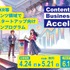 東京都のコンテンツ支援施設TCIC、スタートアップ向け無料ピッチトレーニングプログラムの参加者を募集開始