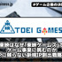 東映はなぜ「東映ゲームズ」でゲーム事業に挑むのか――既存IPに頼らない新規IP創出戦略の背景【ゲーム企業の決算を読む】