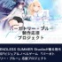 1,000万円超えの未送金―クラファンサイト「うぶごえ」運営会社よりビジュアルノベル『パーガトリー・ブルー』への支援金が送金されず。開発は継続中