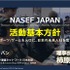 NASEF JAPAN、正会員制度と地方支部制度を発表－eスポーツを軸に人材育成を全国展開へ【発表会レポート】