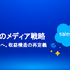 AIエージェントが変える広告営業、セールスフォースと博報堂テクノロジーズが示すメディアの未来